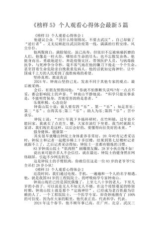 《榜样5》个人观看心得体会最新5篇