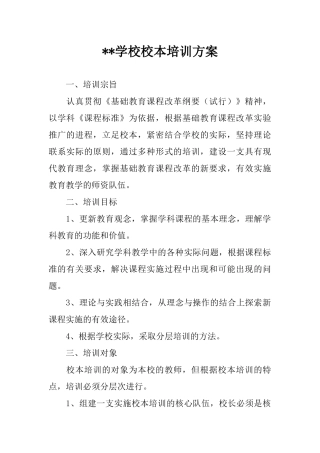 --学校校本培训方案