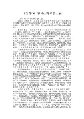 《榜样5》学习心得体会三篇