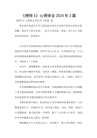 《榜样5》心得体会2024年3篇