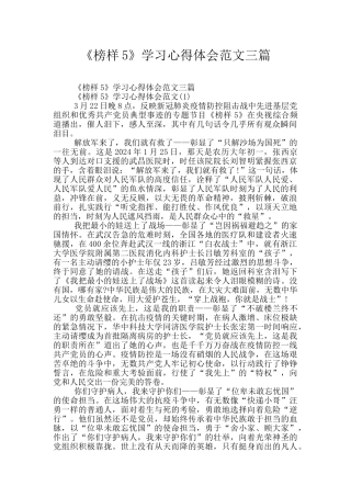 《榜样5》学习心得体会范文三篇