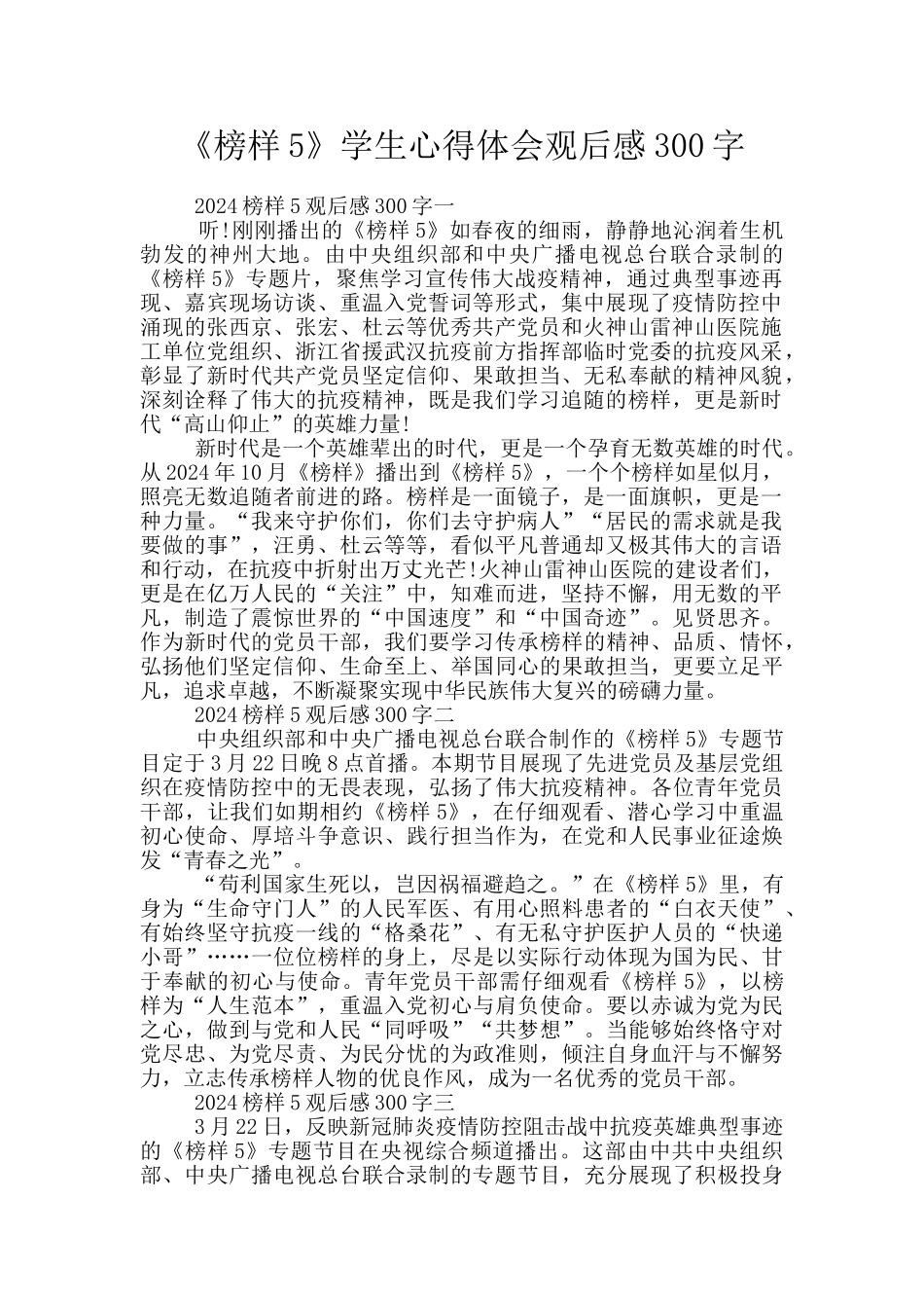 《榜样5》学生心得体会观后感300字_第1页