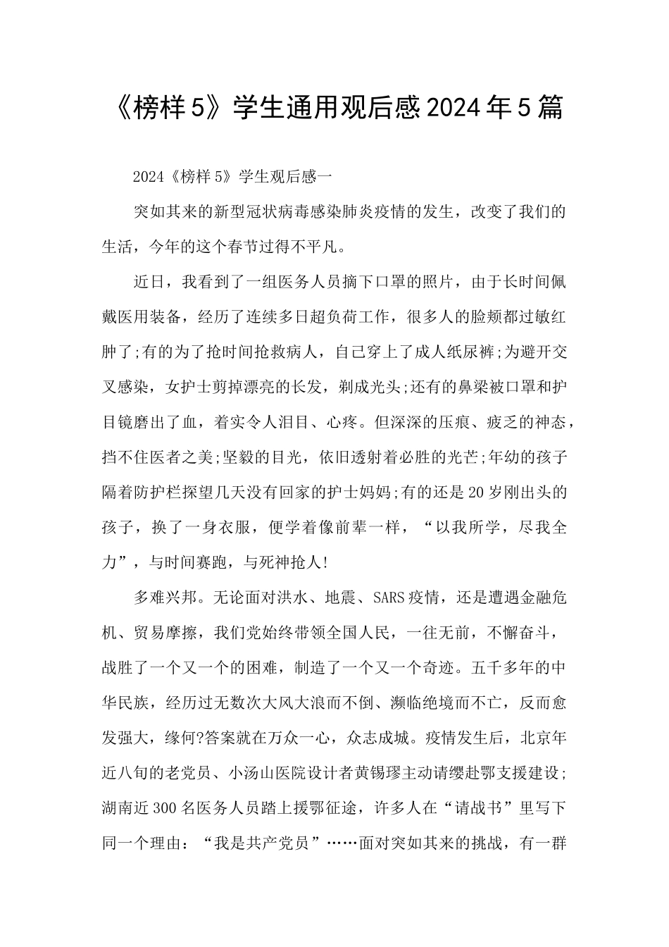 《榜样5》学生通用观后感2024年5篇_第1页