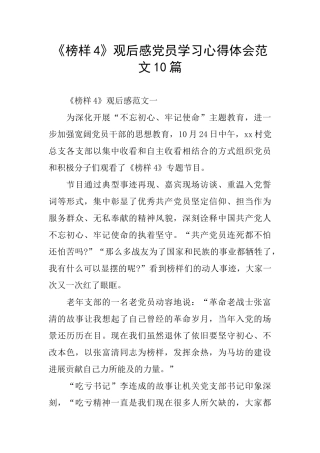 《榜样4》观后感党员学习心得体会范文10篇