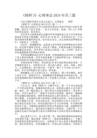 《榜样5》心得体会2024年共三篇