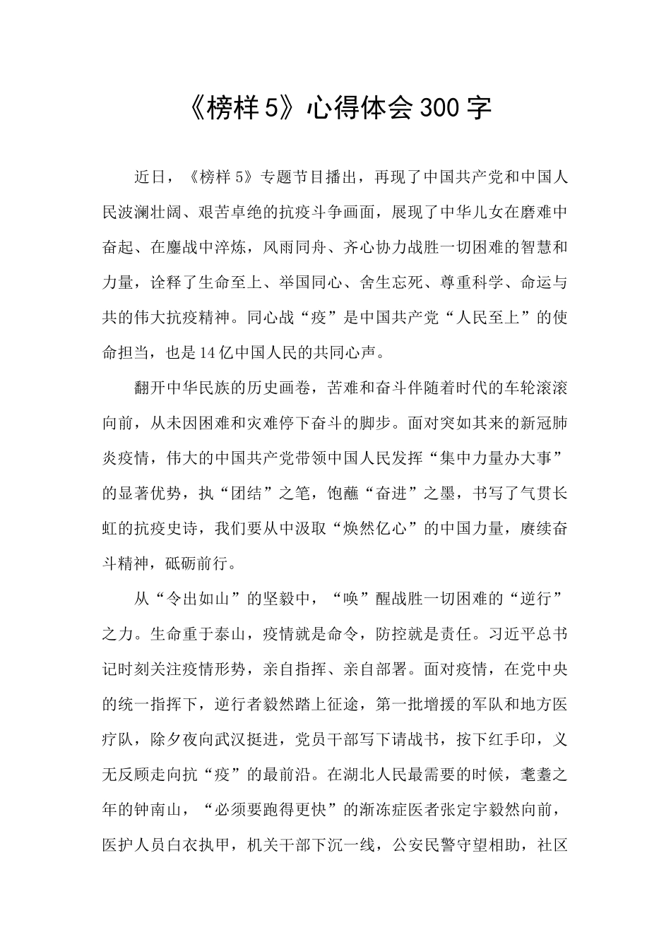 《榜样5》心得体会300字_第1页