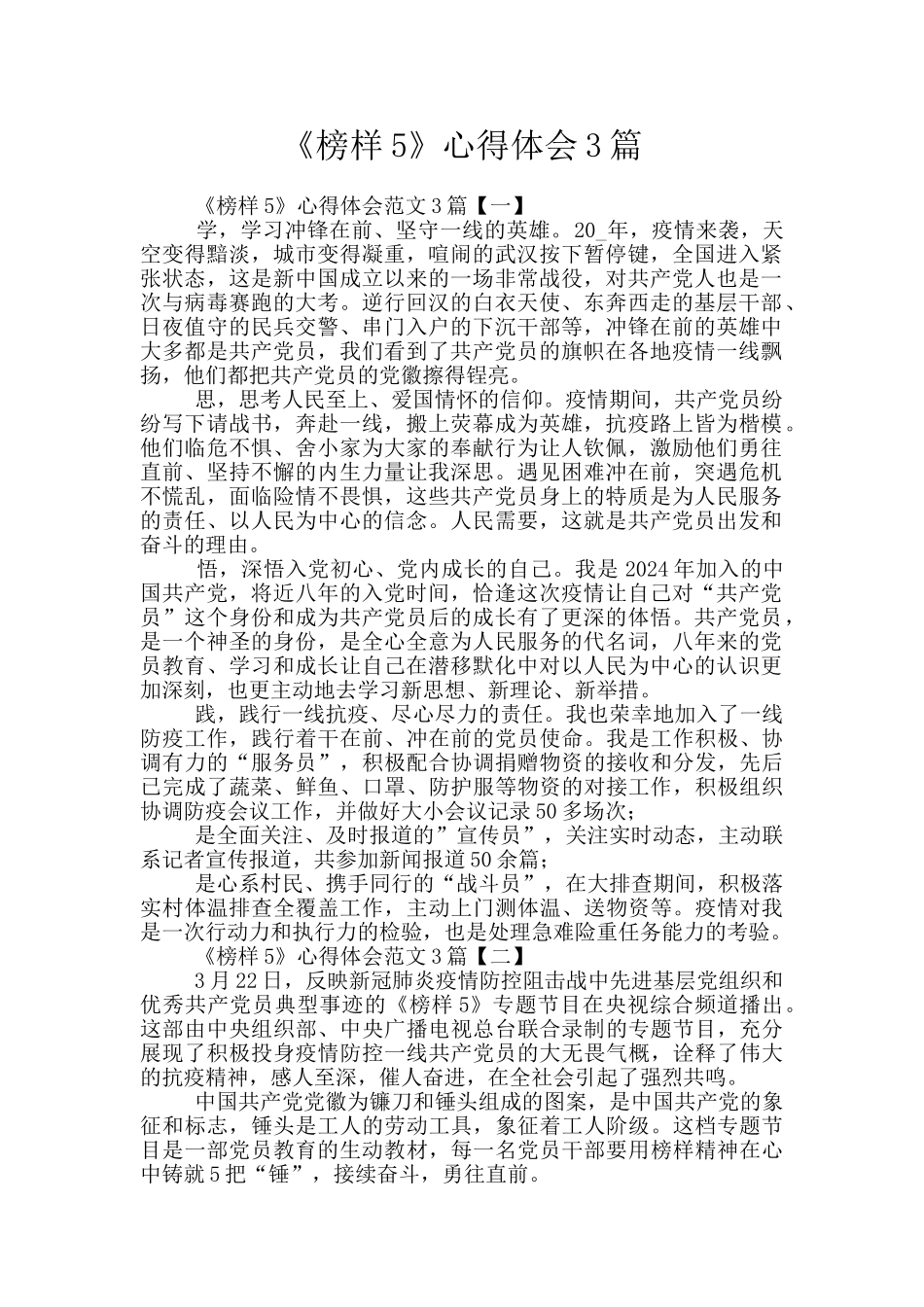 《榜样5》心得体会3篇_第1页