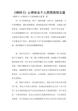 《榜样5》心得体会个人思想感悟五篇