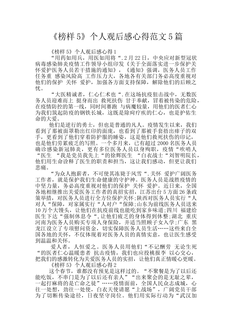 《榜样5》个人观后感心得范文5篇_第1页