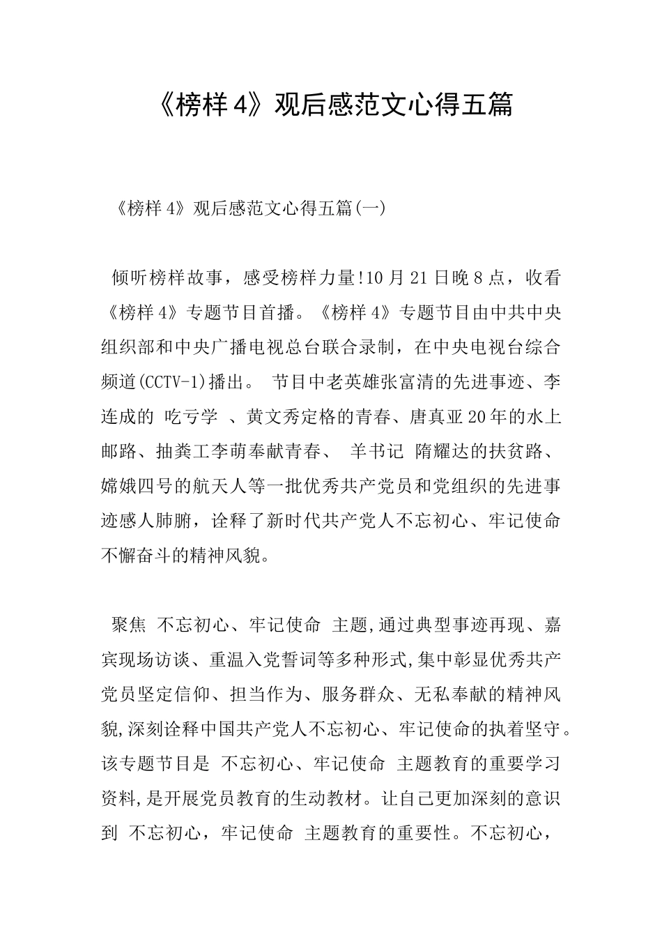 《榜样4》观后感范文心得五篇_第1页