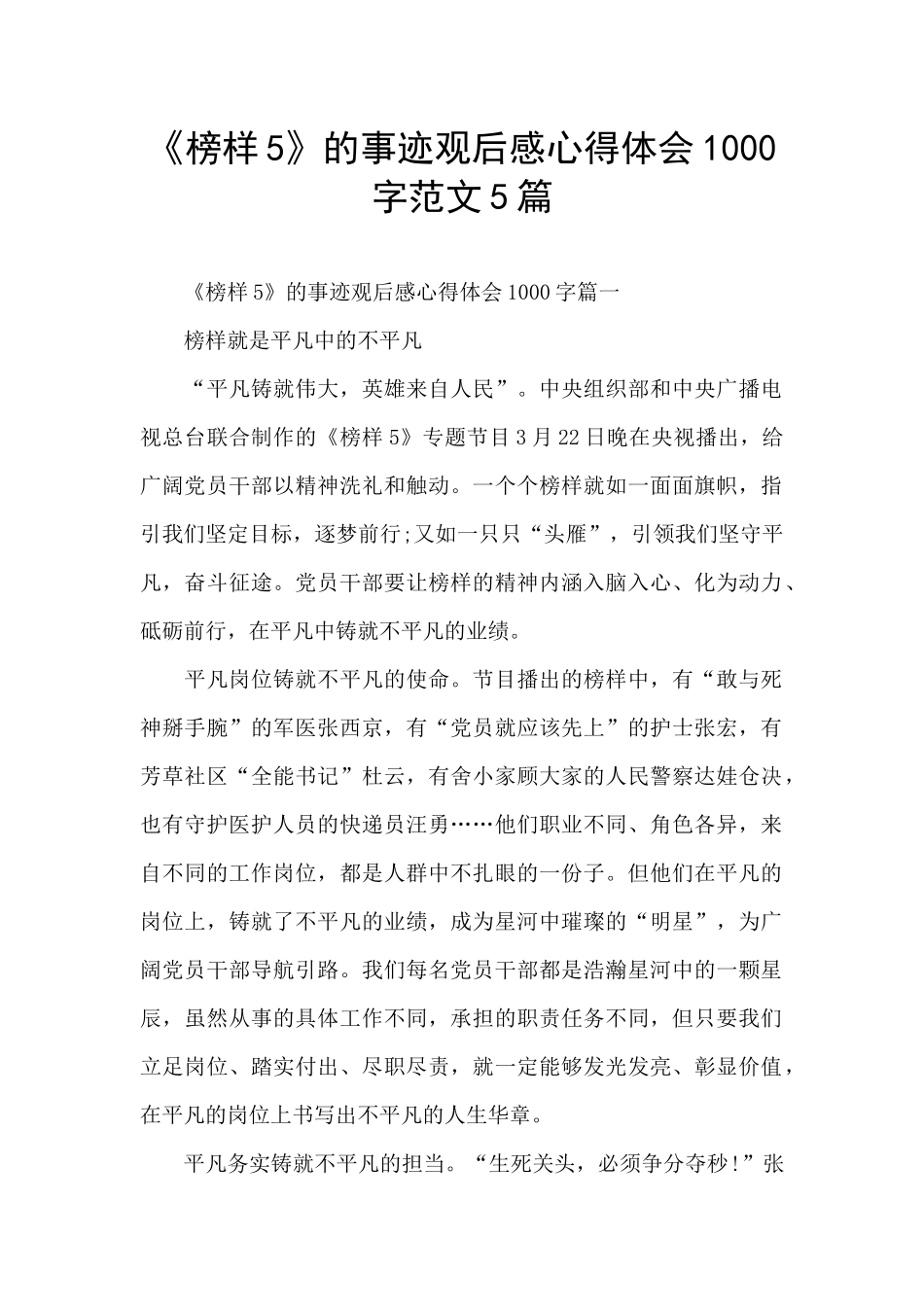 《榜样5》的事迹观后感心得体会1000字范文5篇_第1页