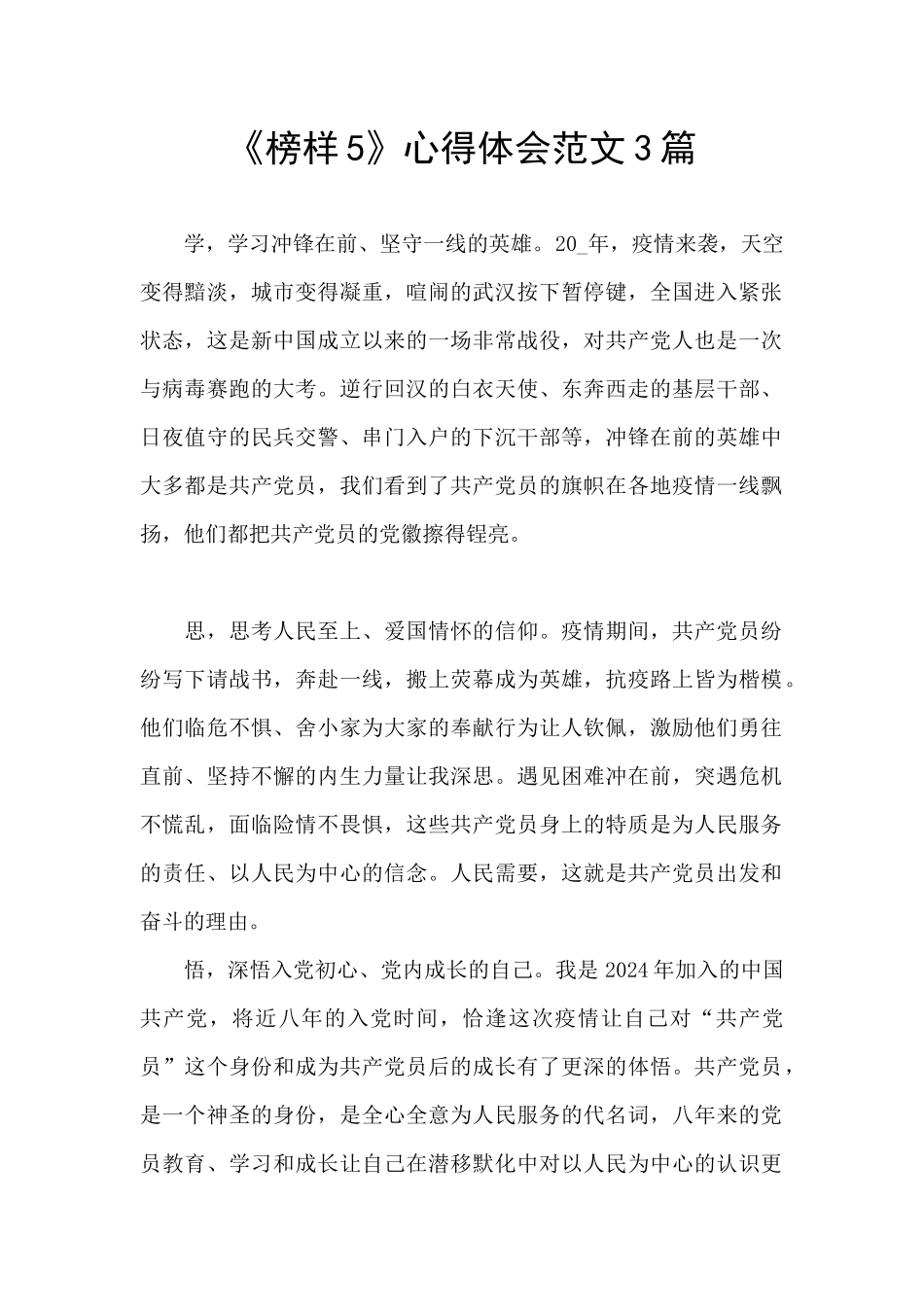 《榜样5》心得体会范文3篇_第1页