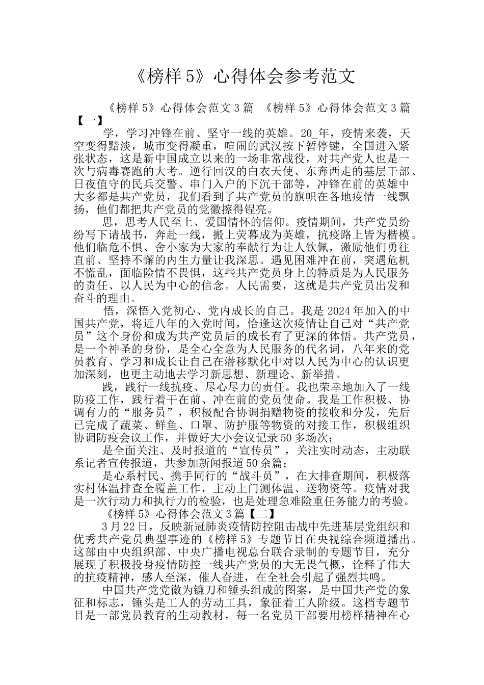 《榜样5》心得体会参考范文_第1页