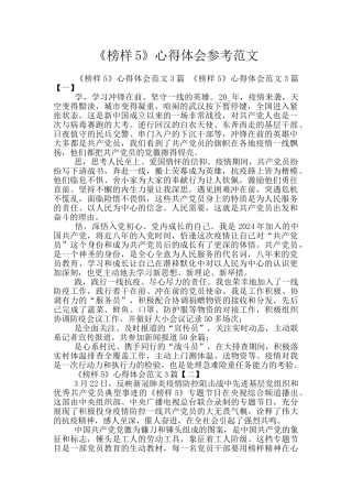 《榜样5》心得体会参考范文