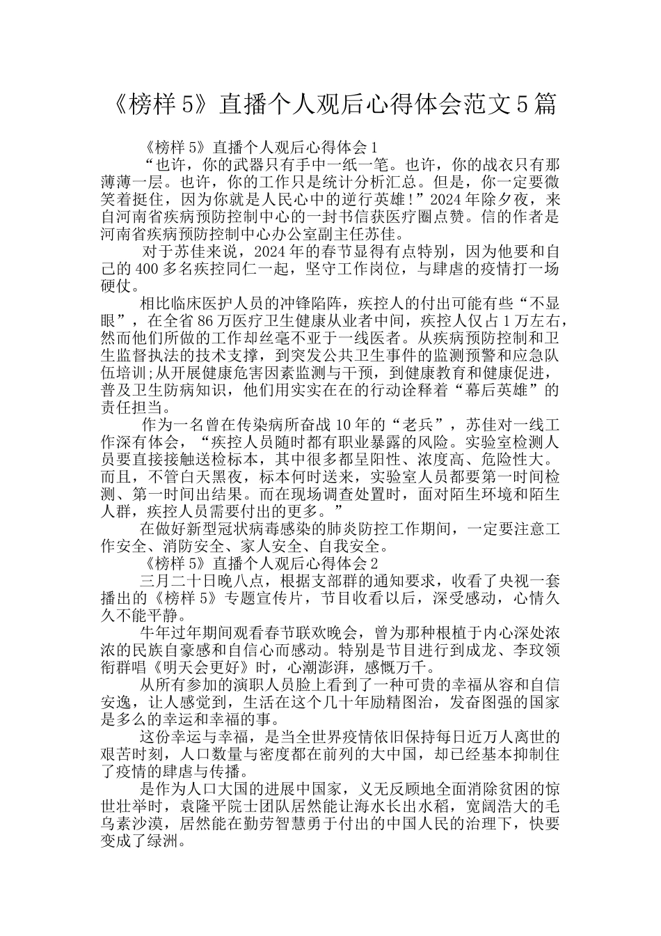 《榜样5》直播个人观后心得体会范文5篇_第1页