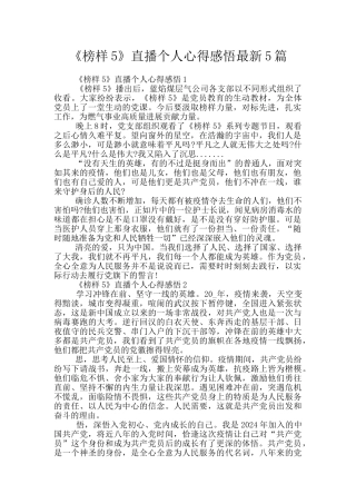 《榜样5》直播个人心得感悟最新5篇