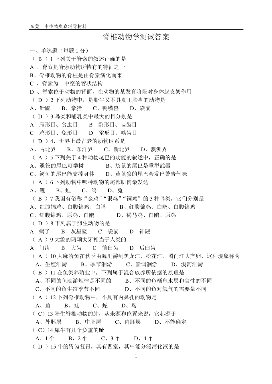 脊椎动物学测试答案_第1页
