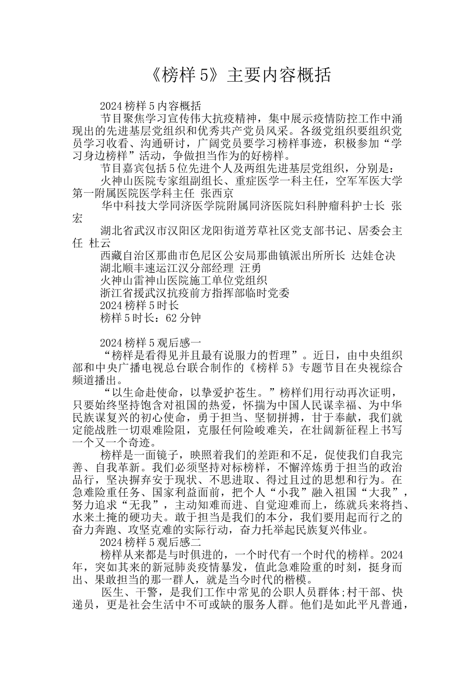 《榜样5》主要内容概括_第1页