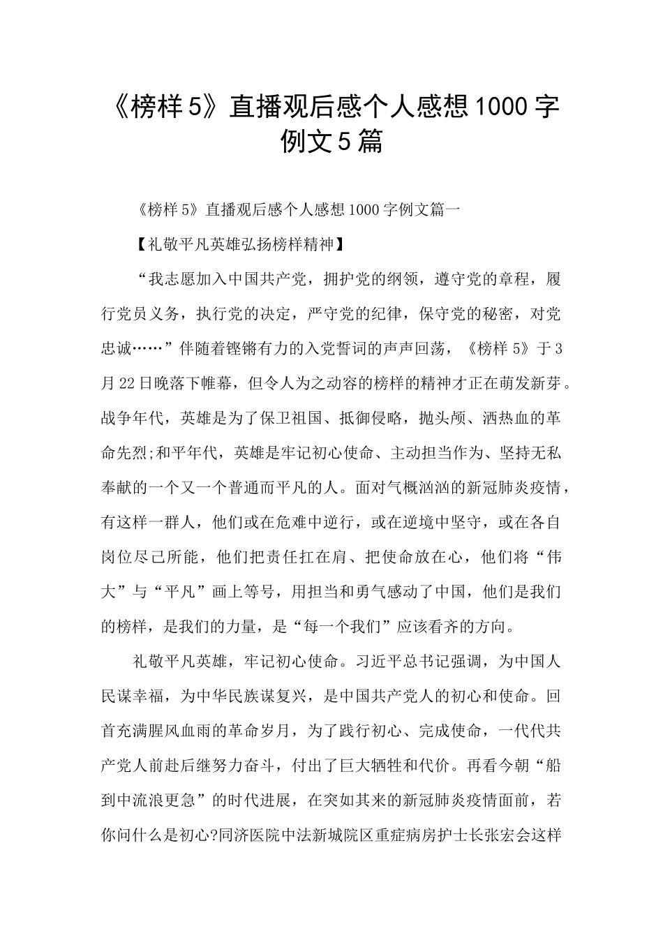 《榜样5》直播观后感个人感想1000字例文5篇_第1页