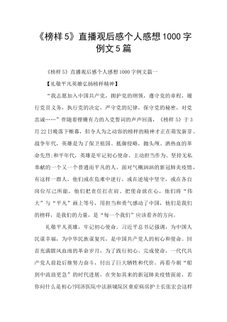 《榜样5》直播观后感个人感想1000字例文5篇