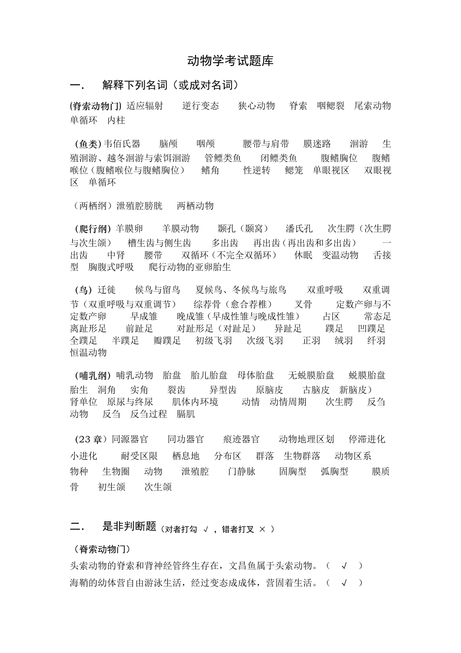 脊椎动物学试题库_第1页