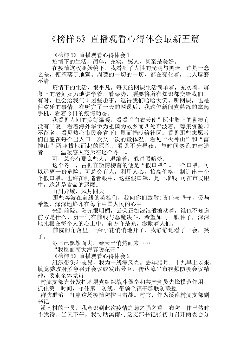 《榜样5》直播观看心得体会最新五篇_第1页