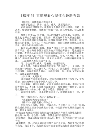 《榜样5》直播观看心得体会最新五篇
