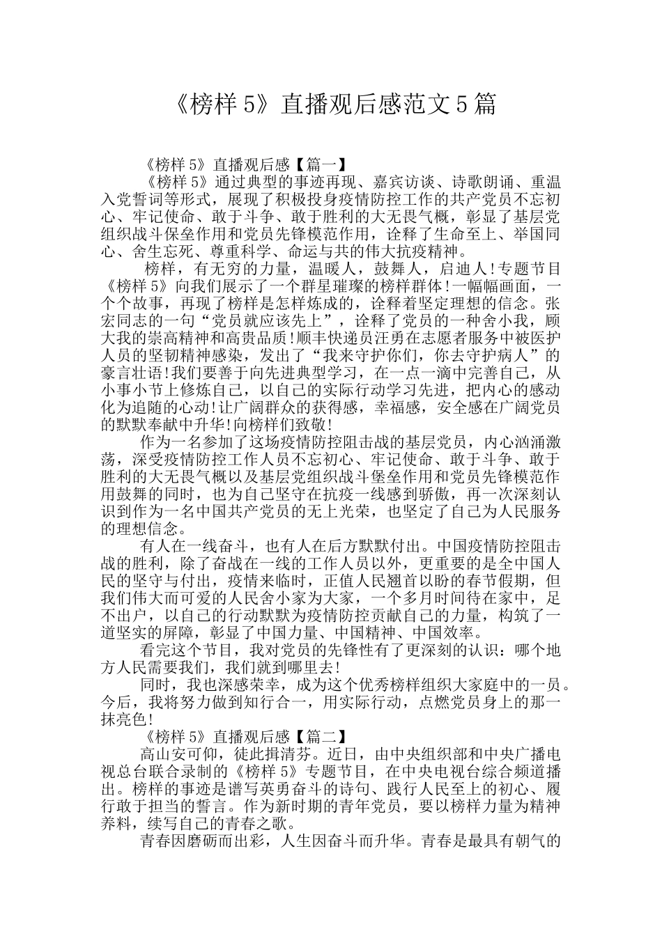 《榜样5》直播观后感范文5篇_第1页