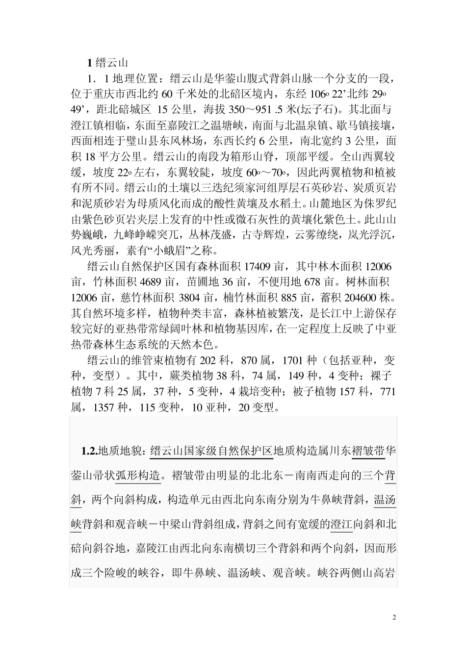 脊椎动物学野外实习报告qindongchang_第2页