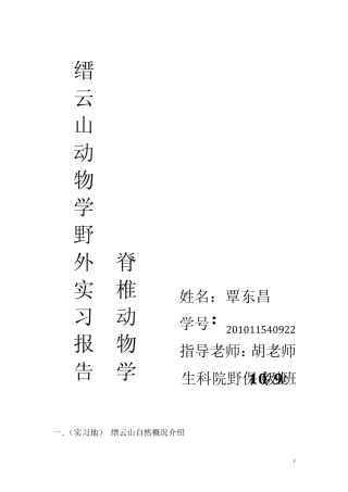 脊椎动物学野外实习报告qindongchang