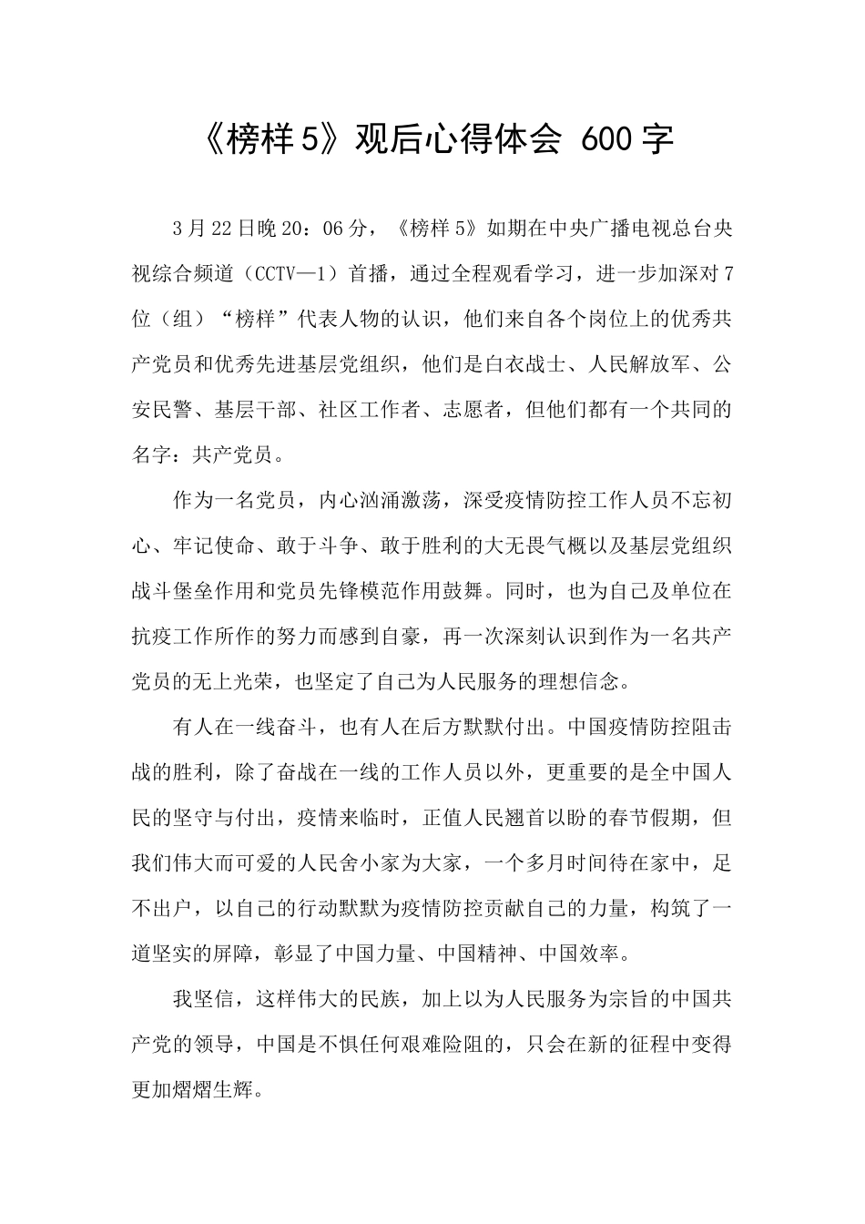 《榜样5》观后心得体会_第1页