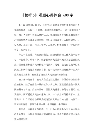 《榜样5》观后心得体会