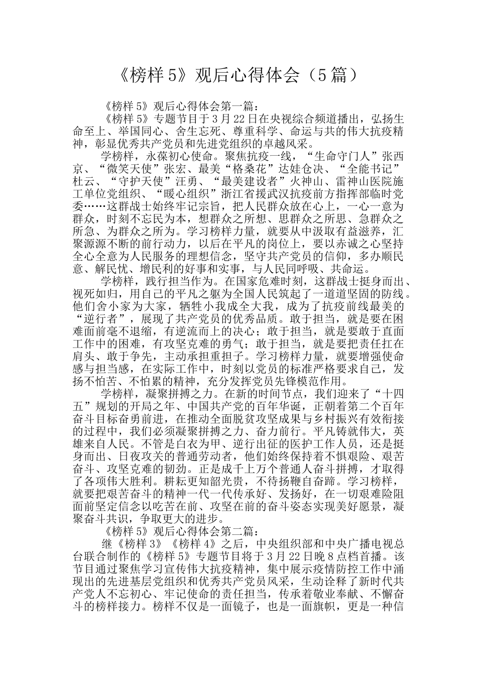 《榜样5》观后心得体会_第1页