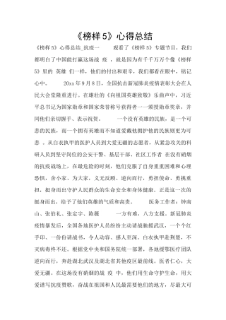 《榜样5》心得总结