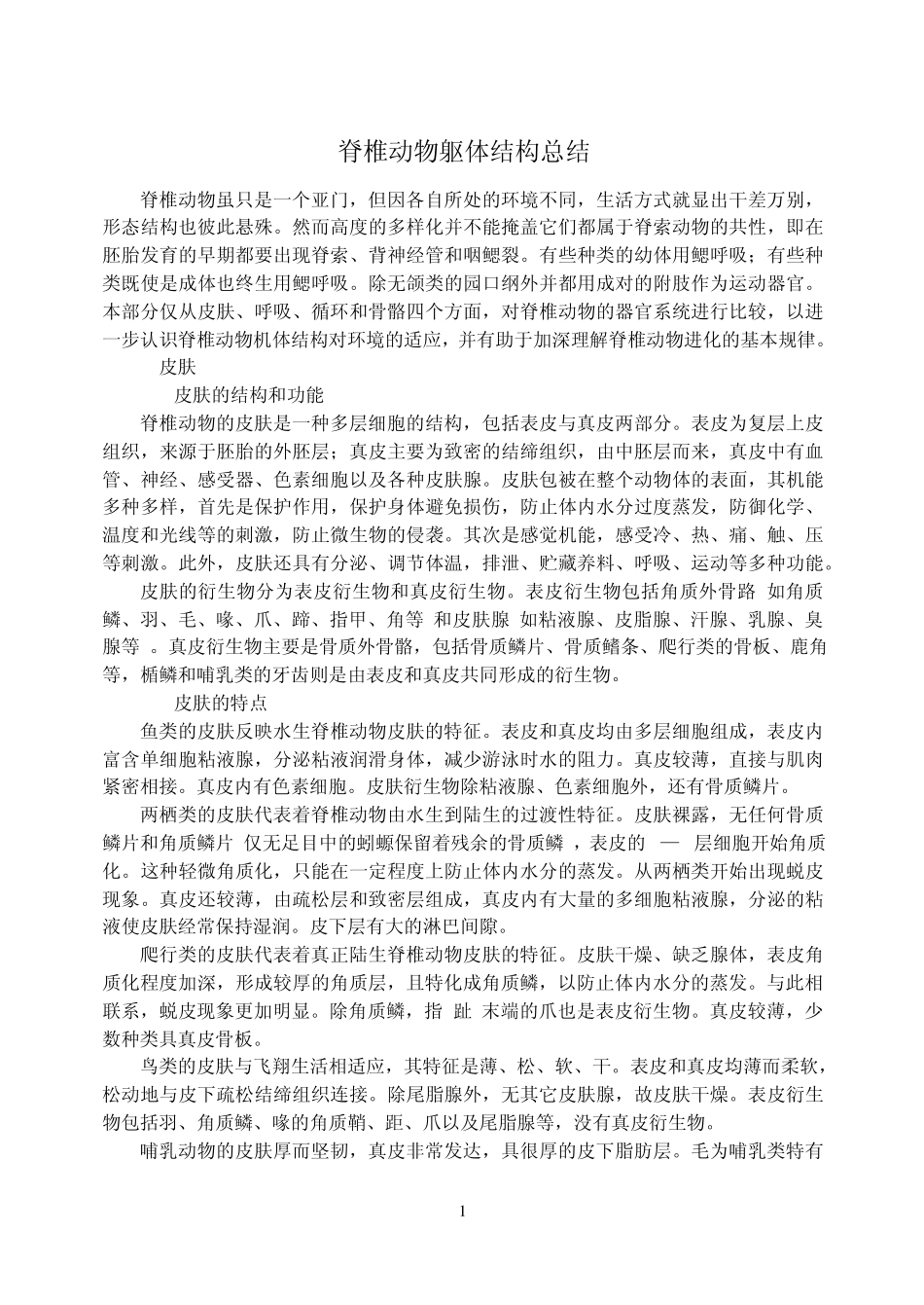 脊椎动物总结_第1页