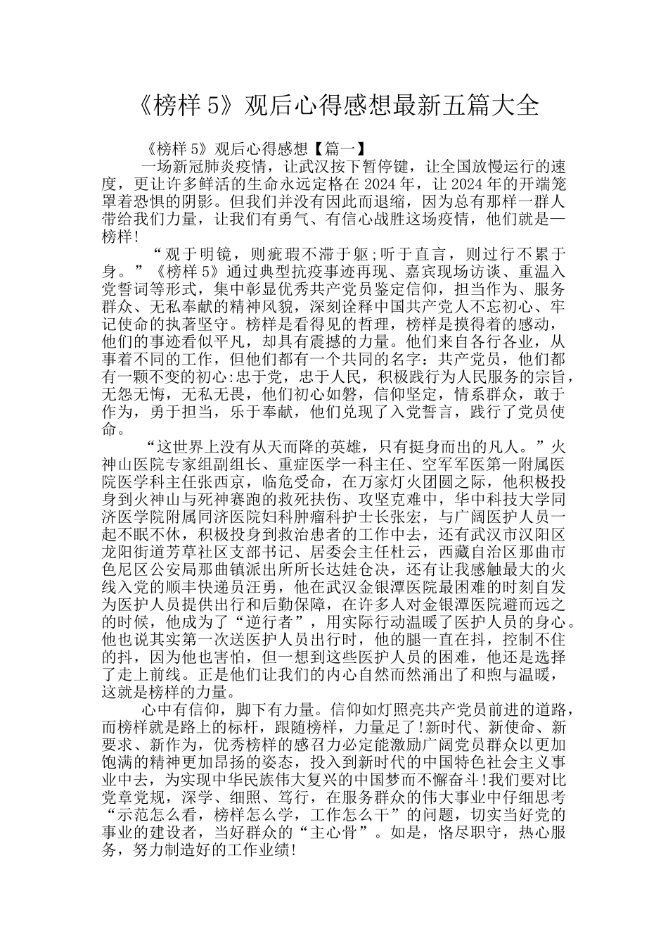 《榜样5》观后心得感想最新五篇大全_第1页