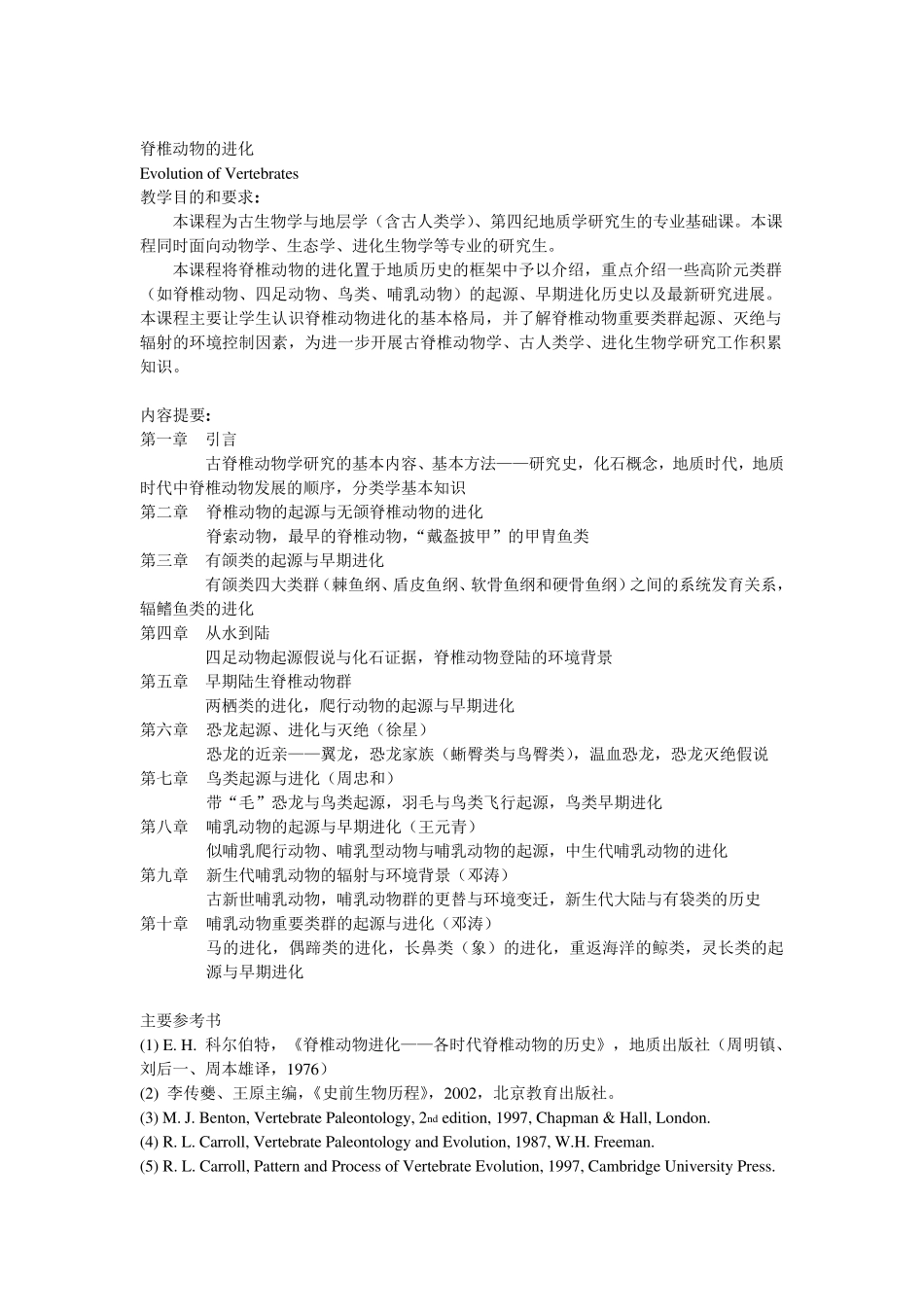 脊椎动物的进化(讲义)_第1页