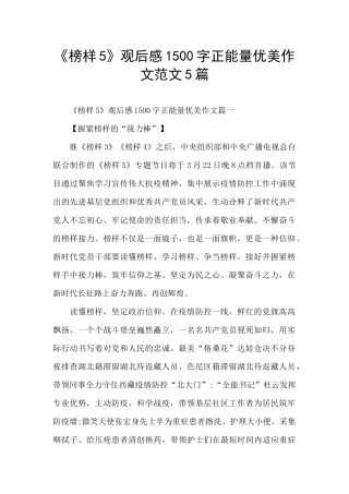《榜样5》观后感1500字正能量优美作文范文5篇