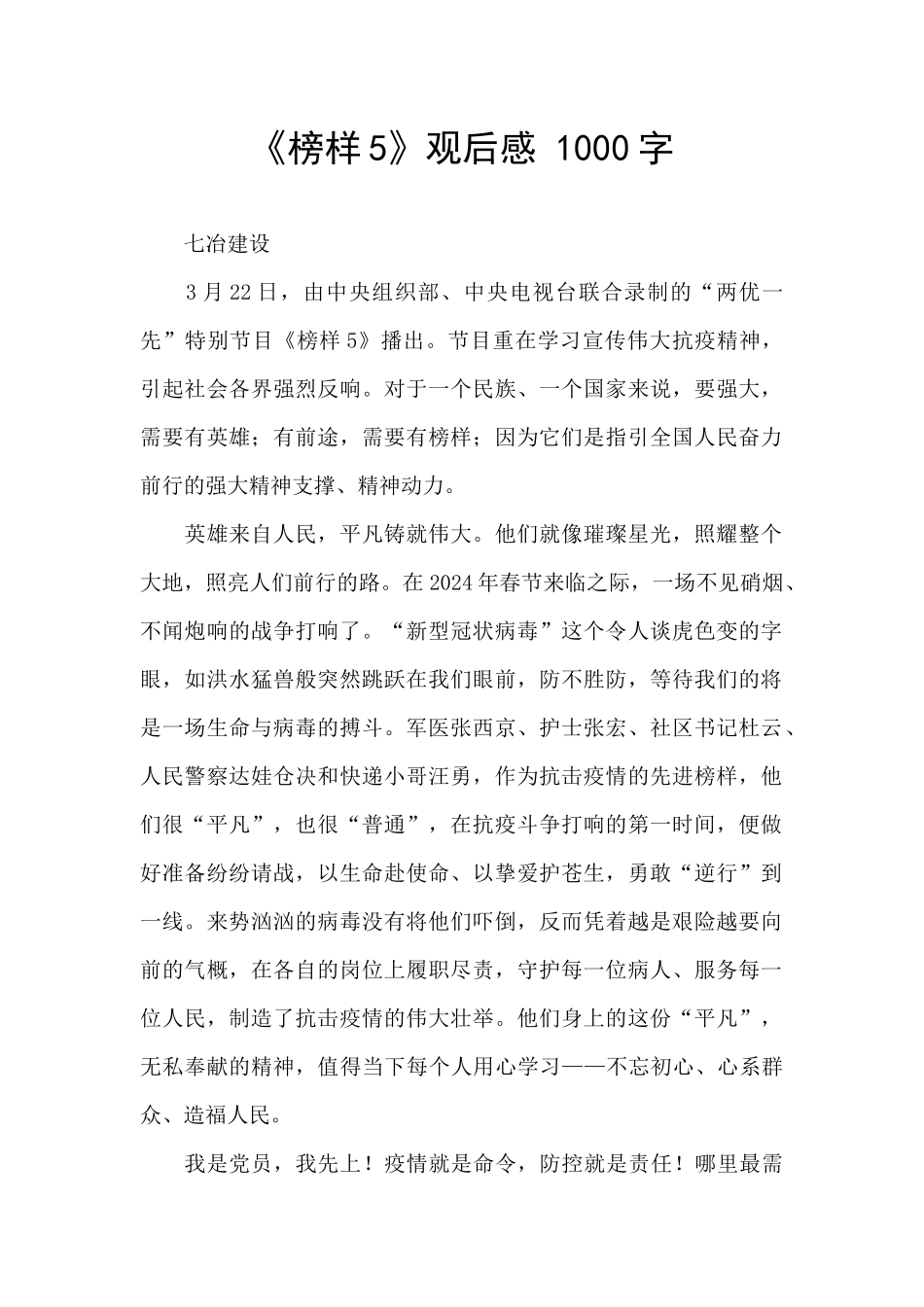 《榜样5》观后感-1000字-_第1页