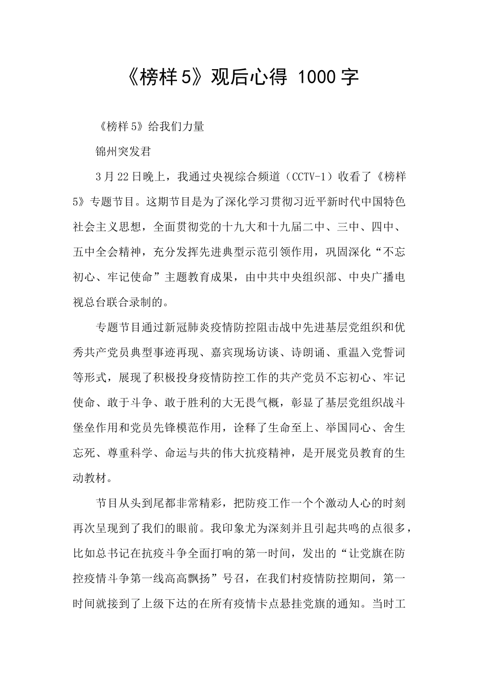 《榜样5》观后心得_第1页