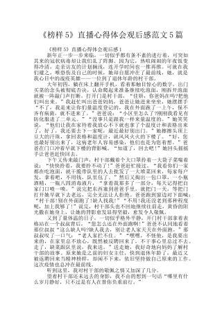 《榜样5》直播心得体会观后感范文5篇