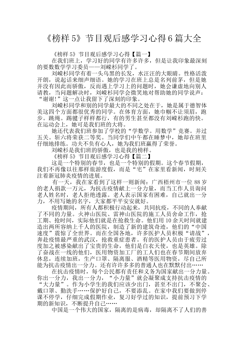 《榜样5》节目观后感学习心得6篇大全_第1页