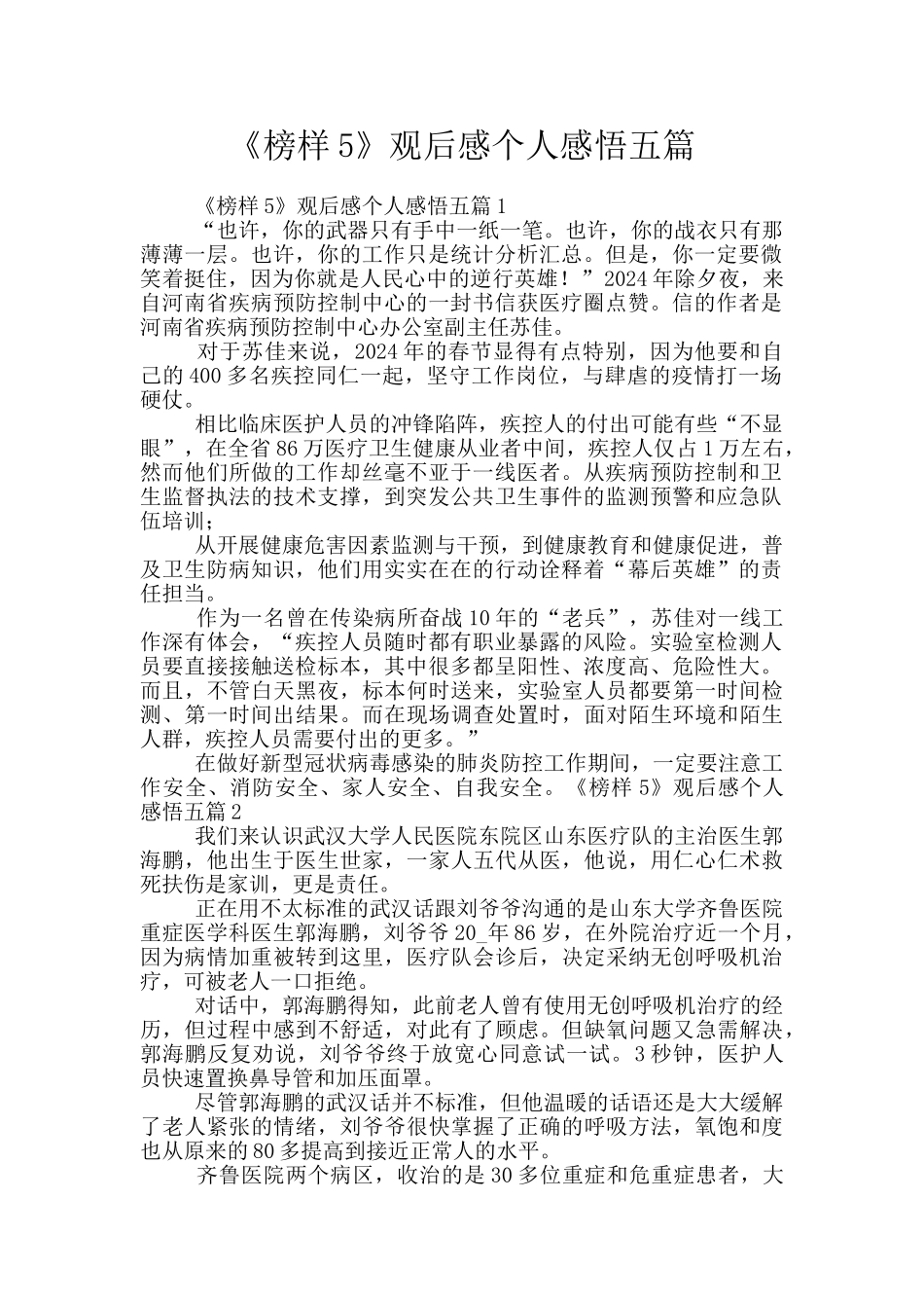 《榜样5》观后感个人感悟五篇_第1页