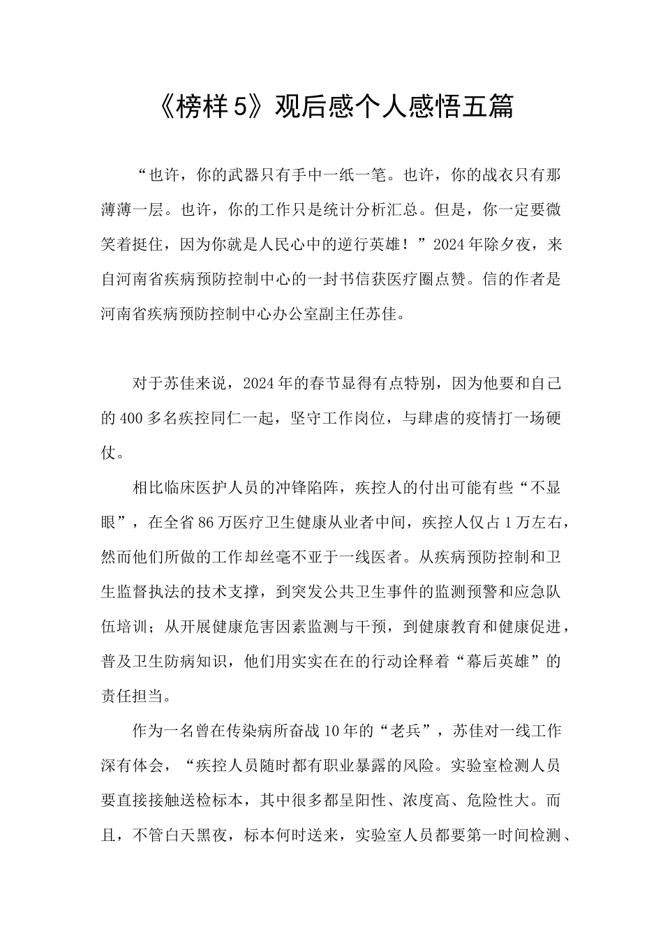 《榜样5》观后感个人感悟五篇_第1页