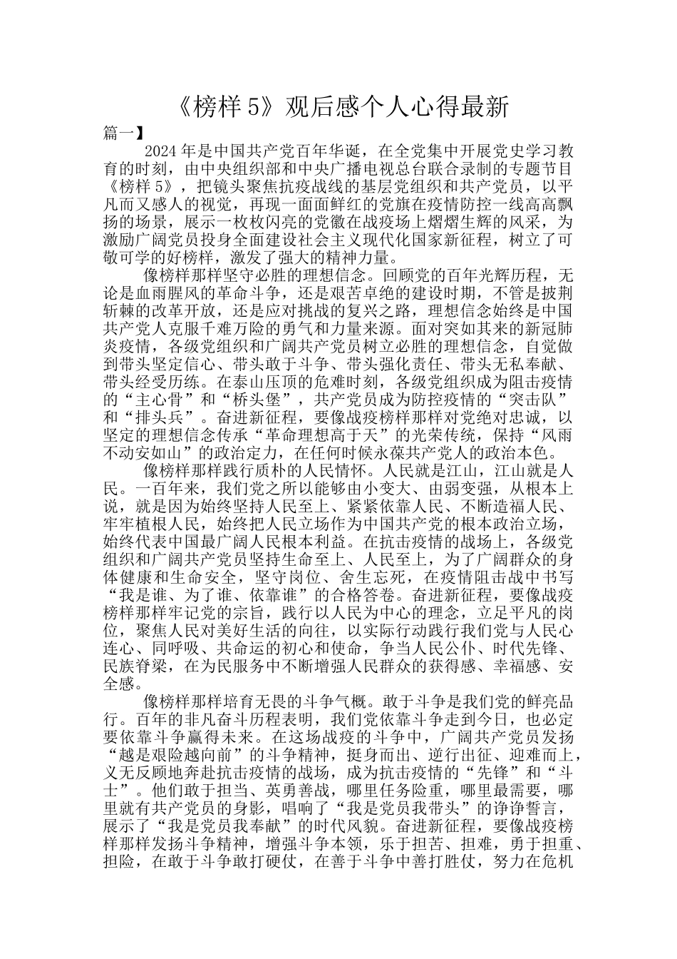 《榜样5》观后感个人心得最新_第1页