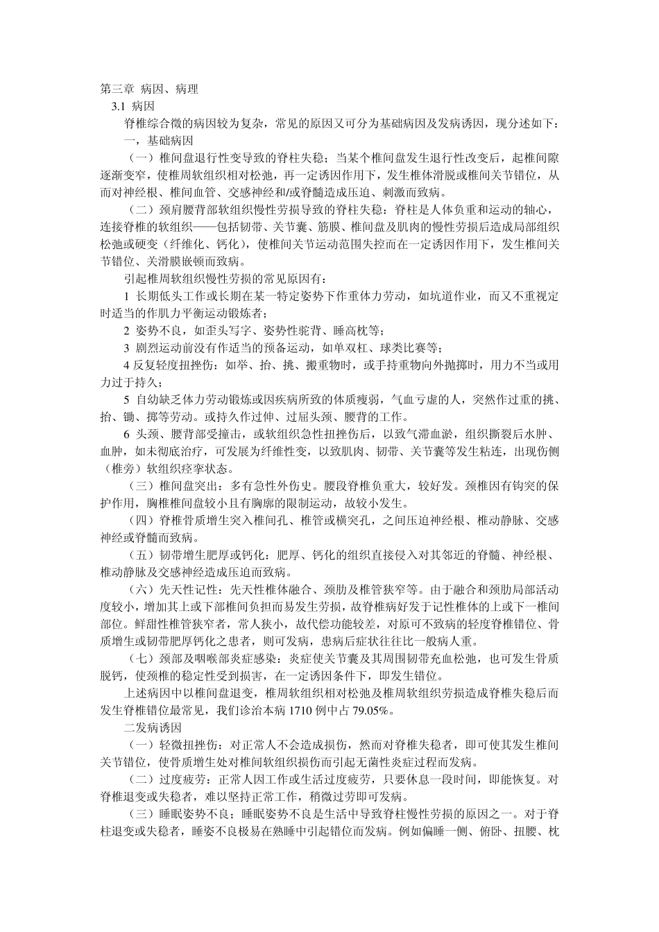 脊椎病因治疗学(病因、病理)_EP03_第1页