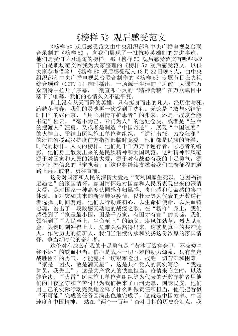 《榜样5》观后感受范文_第1页