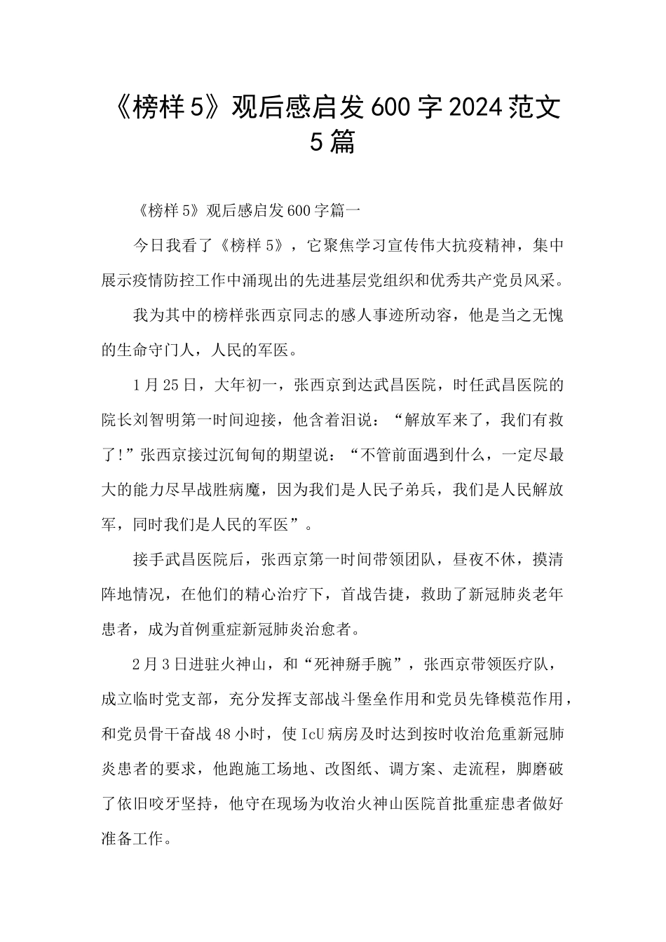 《榜样5》观后感启发600字2024范文5篇_第1页