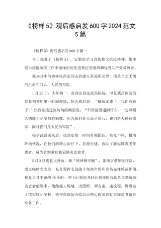 《榜样5》观后感启发600字2024范文5篇
