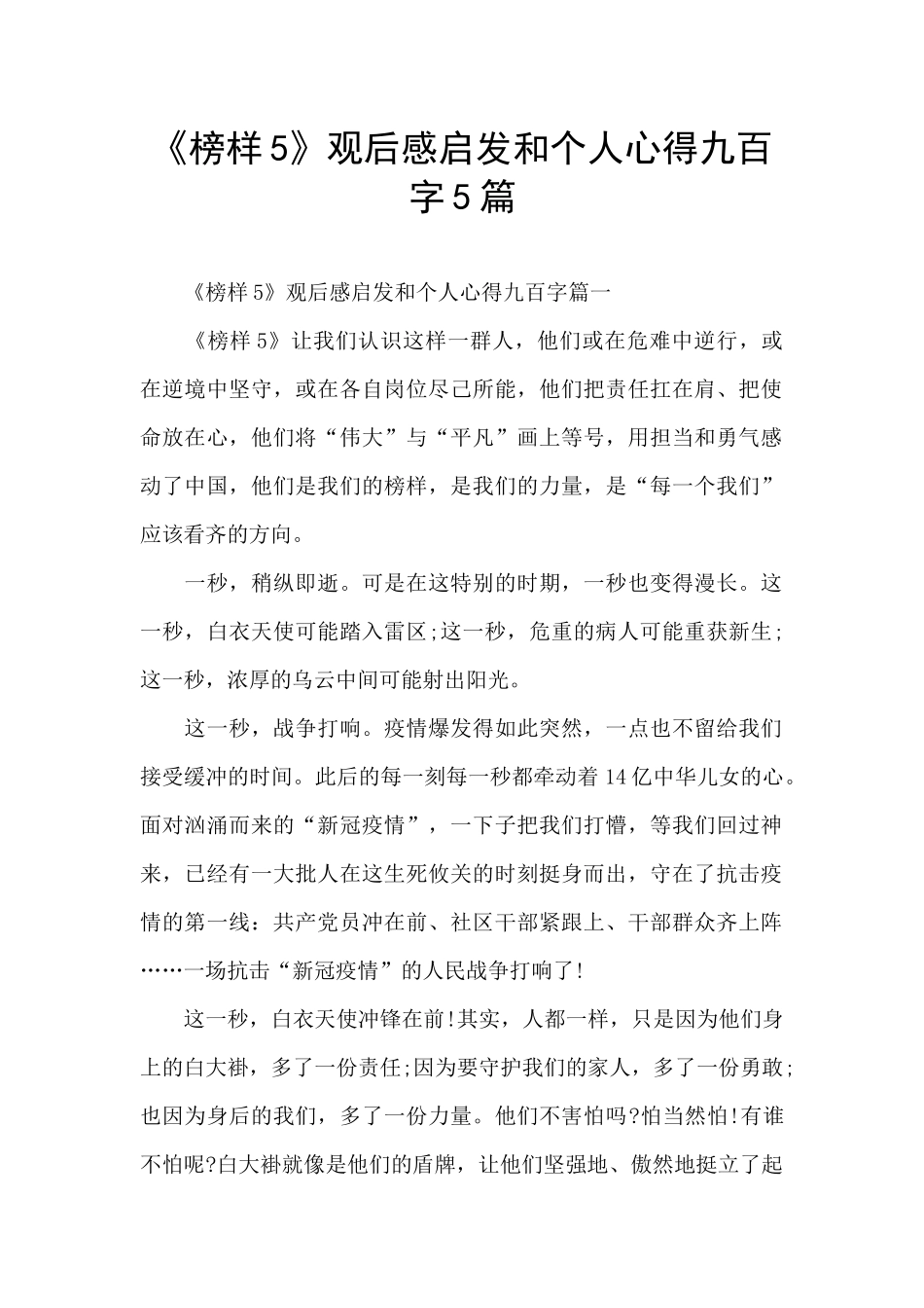 《榜样5》观后感启发和个人心得九百字5篇_第1页